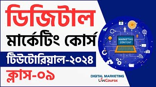 Class 09  Digital Marketing Bangla Tutorial 2024  DMLC [upl. by Honey313]