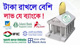 কোন ব্যাংক মুনাফা বেশি দেয় FDR ৮টি সেরা ব্যাংকের Fixed Deposit নিরাপদ ব্যাংকিং High Deposit Rate [upl. by Adirem]