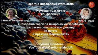 Науковопрактична конференція для фармацевтів Субота 3 лютого 1100 [upl. by Renick]