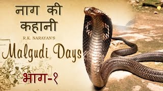 Malgudi Days  मालगुडी डेज  Episode 39  Naga  नागा Part 1 [upl. by Reinold662]