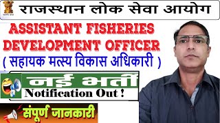 RPSC AFDO Vacancy 2024  RPSC Assistant Fisheries Development Officer Recruitment 2024 RPSC Vacancy [upl. by Aroc]