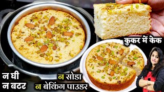 चुटकियों में सूजी का केक घर की चीजों से कुकर मेंनअंडाअवन Perfect Suji Ka Cake  Sooji Cake Recipe [upl. by Niroc963]