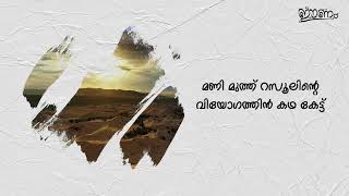 Manimuth Rasoolinte  Mubeen Kalikavu  Eenam  57 [upl. by Tibbitts941]