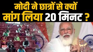 अगर आप भी छात्र हैं तो PM Modi की 20 Minute वाला Plan जरूर सुनें [upl. by Mosby]