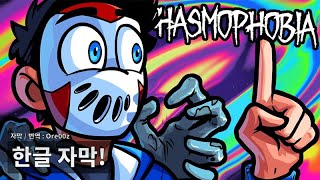 베노스 한글자막 파스모포비아 Phasmophobia  사냥 중에도 딜리뤼어스의 입은 쉬지를 않아 1부 [upl. by Signe]