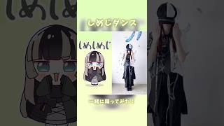 【しめじダンス】可愛すぎる再び！歌い手だけど踊ってみた！【MINA】 儒烏風亭らでん hololive ホロライブ shorts [upl. by Eidnew]