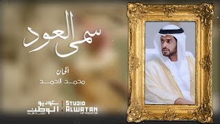 سمي العود  بمناسبة زفاف سمو الشيخ زايد بن حمدان بن زايد آل نهيان [upl. by Falo10]