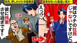 【スカッと】俺の会社に押しかけた労基職員「残業させ過ぎです」…俺「彼はウチの社員じゃないですけど」→真実を知った勘違い男の末路がwwww [upl. by Elwina119]