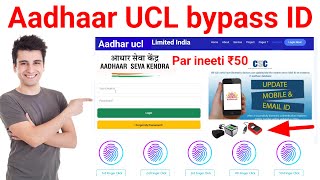 Aadhaar UCL bypass ID मिलना शुरू ucl id FREE में ले per entry 50 [upl. by Wiskind350]