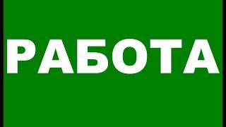 Работодатели Вакансия Авито Работа Вакансии на работу Работа свежие вакансии от прямых работодателей [upl. by Elohcin]