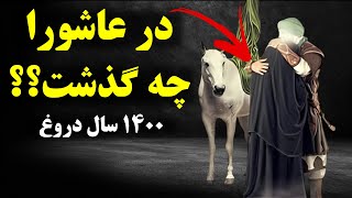 حقیقت واقعه عاشورا چه بود؟به ما دروغ گفتند [upl. by Beghtol]