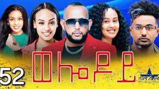 New Eritrean Serie Movie 2024  Welodoy part 52 ወሎዶይ 52 ክፋል By Memhr Weldai Habteab [upl. by Oleusnoc]