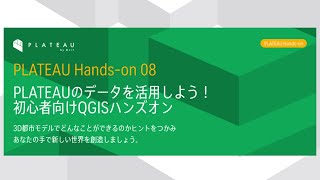 PLATEAUのデータを活用しよう！初心者向けQGISハンズオン（2023年度PLATEAU Handson動画） [upl. by Ehling]