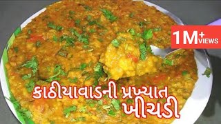 Kathiyawadi khichdi recipe  કાઠીયાવાડી ઢાબામાં મળતી મસાલા ખીચડી  Gujarati khichadi recipe [upl. by Eppesiug40]