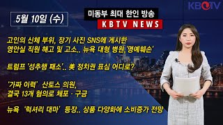 트럼프 성추행 패소 美 정치권 표심 어디로 뉴욕 대형병원 시체 사진 올린 영안실 직원 고소 등 KBTV News9 2023년 5월 10일 HD [upl. by Donnie]