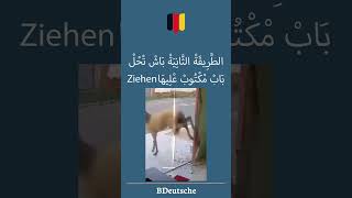 كيفية فتح باب مكتوب عليه ziehen [upl. by Anifled]