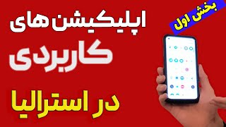 اپلیکیشن های موبایلی مهم برای بعد از مهاجرت به استرالیا  قسمت اول [upl. by Animehliw]