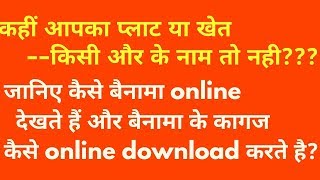 bainama kaise dekhen  अपनी या किसी की भी जमीन की registry online कैसे चेक करे [upl. by Briant]