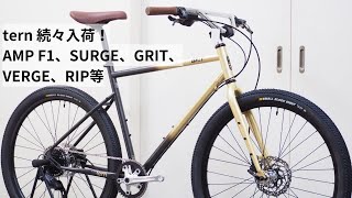 ternターンのミニヴェロ・クロスバイク・折り畳みなど続々入荷！限定色も含め、SURGE・GRIT・VERGE・AMP F1・RIPなどを紹介！大特価セール中です！ [upl. by Sidnala]