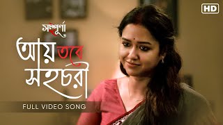 Aay Tobe Shohochori আয় তবে সহচরী Sampurna 2  Porshia Sen  Rabindra Sangeet  hoichoi  SVFMusic [upl. by Aklam]