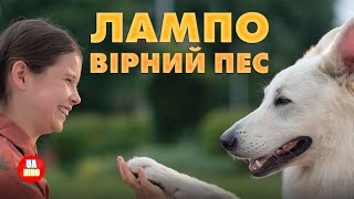 Лампо Вірний пес  офіційний український трейлер [upl. by Madid977]