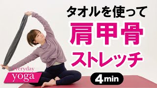 【1日4分】タオルを使って肩甲骨ストレッチ！〜everyday yoga〜 [upl. by Winters]