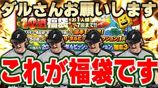 2022年最後のガチャ動画！全部Sランク確定の福袋で30を引いて見事コンプリートなるか！？【プロスピA】 1021 [upl. by Berl506]