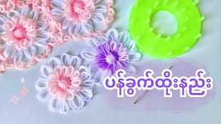 ခွက်နဲ့ ပန်းထိုးနည်း 🌸Flower Motif Shawl [upl. by Dorie]