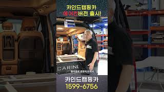 덥고 습한 캠핑은 이제 그만 카인드캠핑카에서 시원하게 에어컨 달고 캠핑 떠나요 에어컨 버전 캠핑카 [upl. by Ahtennek933]