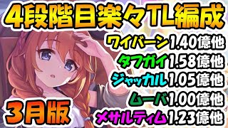 【プリコネR】クラバト４段階目フルセミオート編成紹介！2024年3月版【ワイバーン】【タフガイスト】【ジャッカルシーフ】【ムーバ】【メサルティム】 [upl. by Gokey]