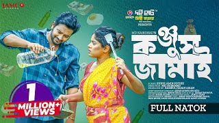 Konjush Jamai  কঞ্জুস জামাই  Eid Natok  Asraf Supto  Sathi  New Natok 2023 [upl. by Godderd]