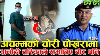 अचम्मको चोरी पोखरामा  अनौठो तरिकाले समात्तिए चोर पनि  CCTV मा हेर्दा हेर्दै [upl. by Hcir732]