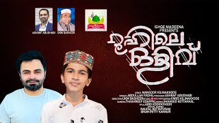 Roohule Oliv  Abdullah fadhil New Song 2021  Mansoor Kilinakkode  റൂഹിലെ ഒളിവ് [upl. by Nwadal]