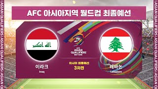 월드컵최종예선 이라크 VS 레바논 3차전 HLㅣAFC 아시아지역 월드컵 최종예선 [upl. by Aronid342]