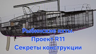 Проект R11 Обзор интерьера Секреты конструкции Интервью с автором [upl. by Trilby]