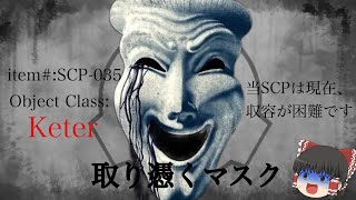 【ゆっくりSCP解説】知的で残虐、収容不可能な呪いのマスク 【SCP035】【取り憑くマスク】 [upl. by Lotz]