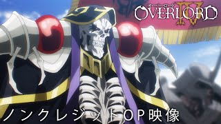 TVアニメ「オーバーロードⅣ」ノンクレジットOP映像【OxT「HOLLOW HUNGER」】 [upl. by Nwavahs]