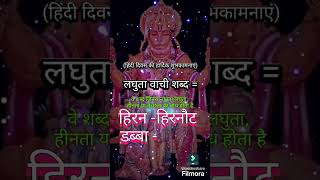 l LV5 l लघुता वाची शब्द l laguta Vachi shabd l laghutavachi shsbd l HMT l [upl. by Hplodnar]