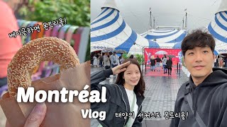 여행VLOG 캐나다 여행 Ep6 몬트리올에서 꼭 해야하는 것  베이글 도장깨기 몬트리올 맛집 태양의 서커스 [upl. by Jena]