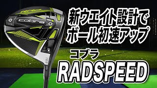 球が左にいく人におすすめ！コブラ最新作「KING RADSPEED ドライバー」 [upl. by Atirac412]