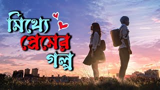 Disappearing Love 2022 Japanese Romantic Movie Explained in Bangla  Or Goppo [upl. by Ydassac340]