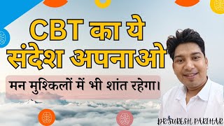 CBT का ये संदेश अपनाओमन मुश्किलों में भी शांत रहेगा।। Adopt this message of CBT Dr Suresh Parihar [upl. by Mert]