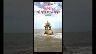 ရေဘယ်လာက်တက်တက် ဘုရားပေါ်ရေမရောက်တဲ့ ကျိုက္ခမီရေလယ်ဘုရား [upl. by Nauqes]