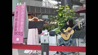 桜の街の音楽会 ／高松亜衣（ヴァイオリン） ／猪居亜美（ギター）／二曲目／2023年3月30日 [upl. by Plossl]