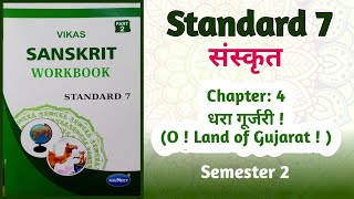 Std7 Sanskrit  Chapter 4 धरा गूर्जरी O Land of Gujarat  Vikas Workbook Solution Semester 2 [upl. by Ingar]