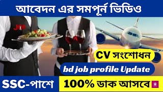 ক্যাটারিং অ্যাসিস্ট্যান্ট পদের আবেদন ✈ Catering Assistant job Apply A to Z [upl. by Spear]