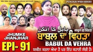 BABAL DA VEHRA EP 91  MR MRS DEVGAN  DEV MINDO  NEW PUNJABI WEB SERIES  punjabiwebseries [upl. by Dacy]