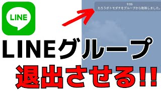 グループLINEのメンバーを退会、友達を退出させる方法 [upl. by Nroht]