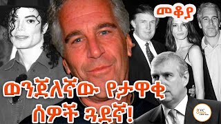 Mekoya  Jeffrey Epstein ወንጀለኛው ጄፍሪ ኤፕስቲን በእሸቴ አሰፋ Eshete Asseafa [upl. by Courtenay124]