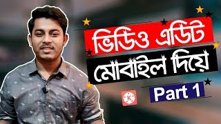 মোবাইলে ভিডিও এডিট করুন  Mobile Video Editing Tutorial Bangla  Part 1  ST Unique Tech [upl. by Nipahc346]